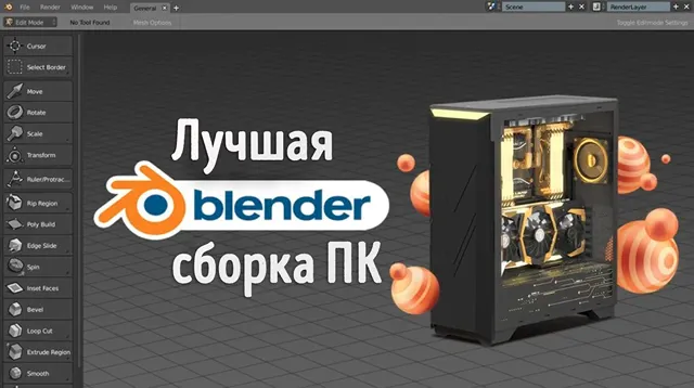 Сборка лучшей рабочей станции для Blender