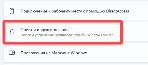 Запуск средства устранения неполадок с поиском Windows 11