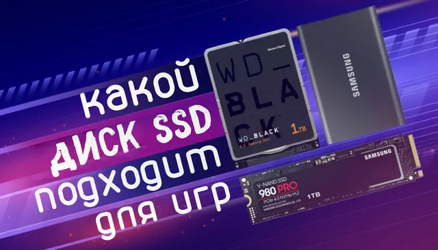 Какой диск SSD добавит скорости игровому ПК