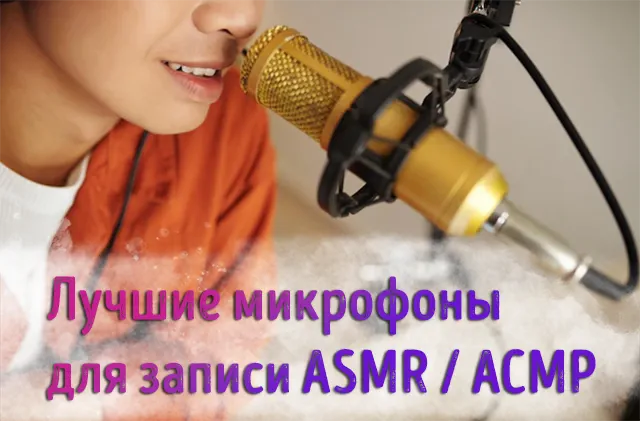 Микрофон для записи асмр-контента