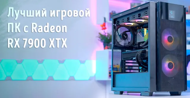 Пример сборки игрового компьютера с видеокартой Radeon RX 7900 XTX