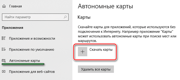 Загрузка автономных карт в приложение Windows 10 для использования без доступа к сети интернет