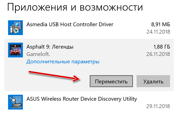 Перемещение установленного приложения на другой диск Windows 10
