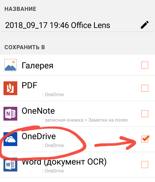 Сохраним документ из Office Lens на диске OneDrive