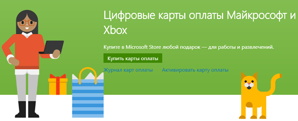 Цифровые карты оплаты Майкрософт и Xbox – купите в Microsoft Store любой подарок