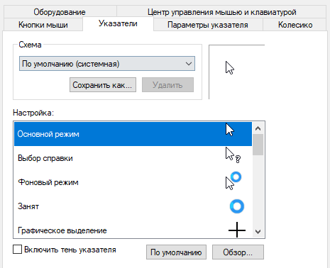 Настройка вида указателя мыши в системе Windows 10