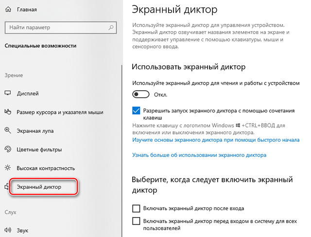 Общие настройки экранного диктора в системе Windows 10