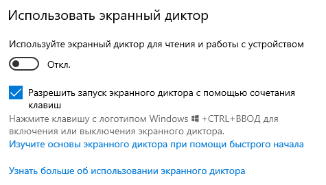 Окно активация экранного диктора в системе Windows 10