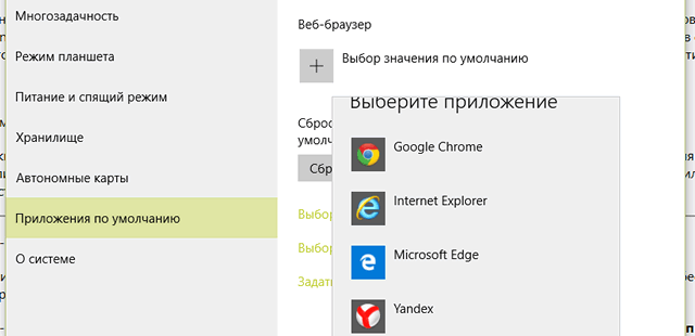 Изменение браузера по умолчанию в Windows 10