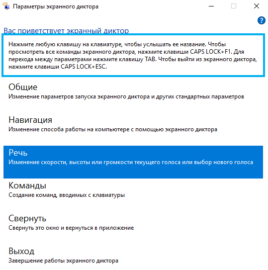 Доступ к настройкам экранном диктора в системе Windows 10