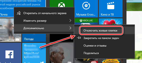 Отключение информационных панелей в меню пуск Windows 10