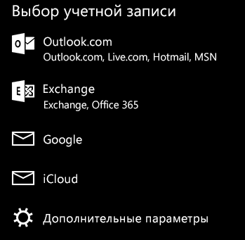 Окно подключения аккаунта к приложению Контакты в Windows 10 Mobile