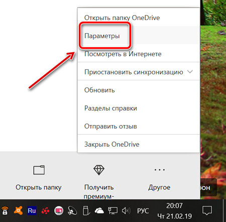 Ссылка для открытия параметров OneDrive в Windows 10