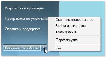 Какими способами можно завершить работу windows