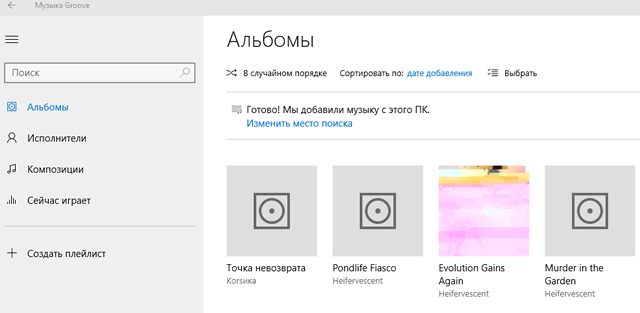 Главное окно нового приложения Музыка Groove Windows 10