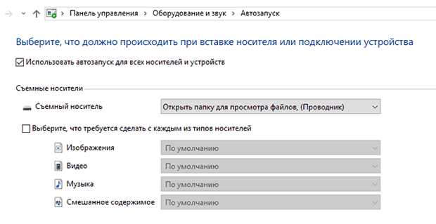 Настройка автоматического действия при подключении диска к компьютеру