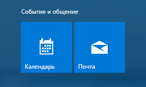 Плитки приложений «Почта» и «Календарь» в системе Windows 10